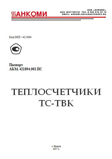 Паспорт ТС-ТВК